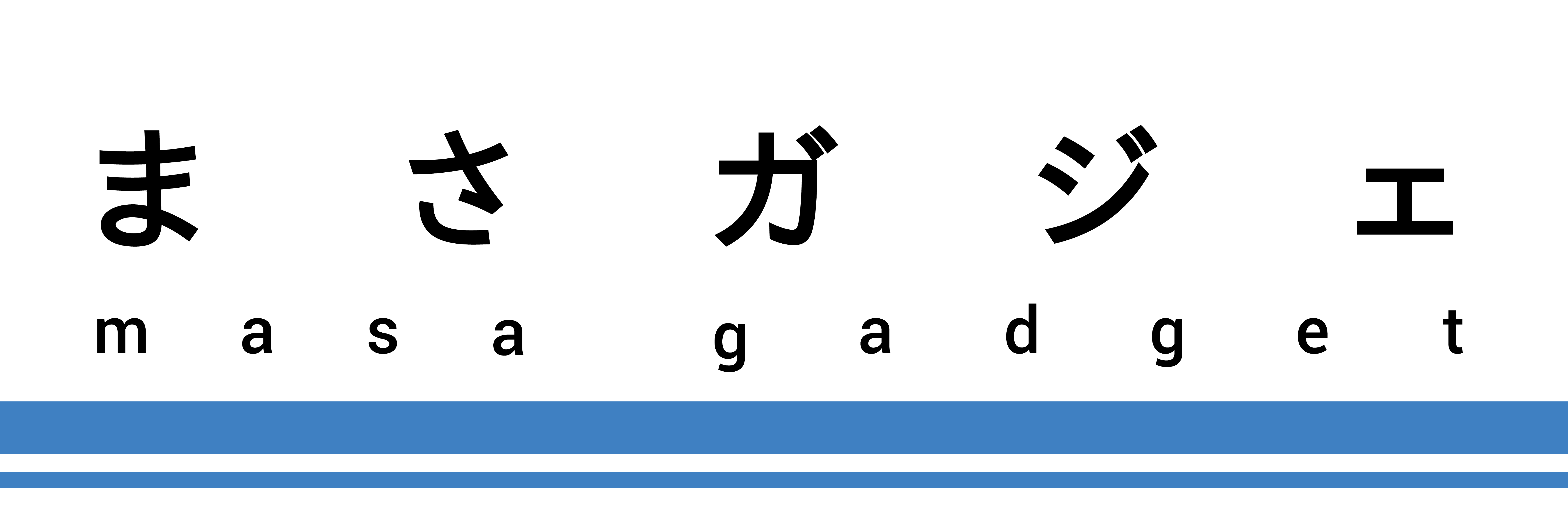 まさガジェ